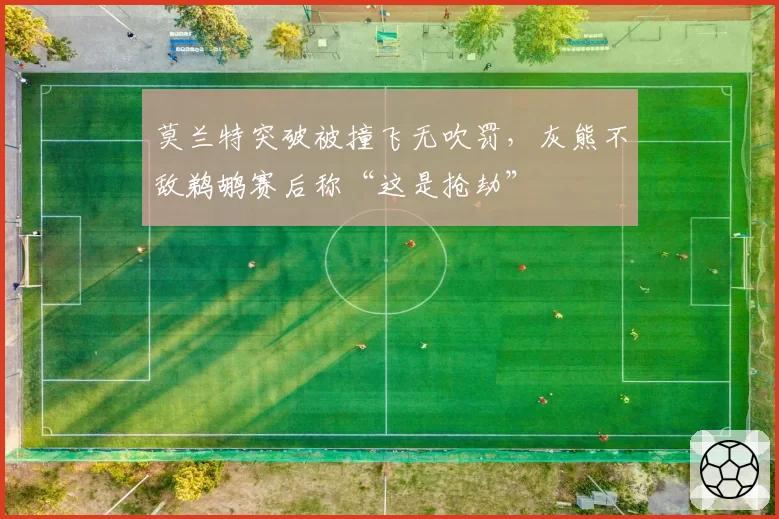 莫兰特突破被撞飞无吹罚，灰熊不敌鹈鹕赛后称“这是抢劫”