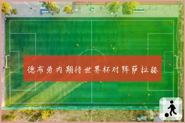 德布劳内期待世界杯对阵萨拉赫