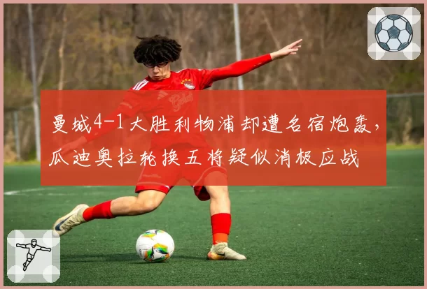 曼城4-1大胜利物浦却遭名宿炮轰，瓜迪奥拉轮换五将疑似消极应战