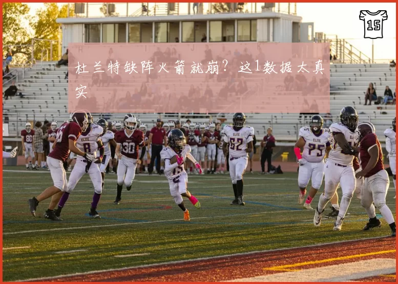 杜兰特缺阵火箭就崩？这1数据太真实