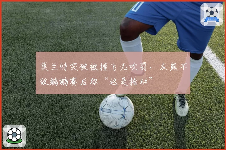莫兰特突破被撞飞无吹罚，灰熊不敌鹈鹕赛后称“这是抢劫”