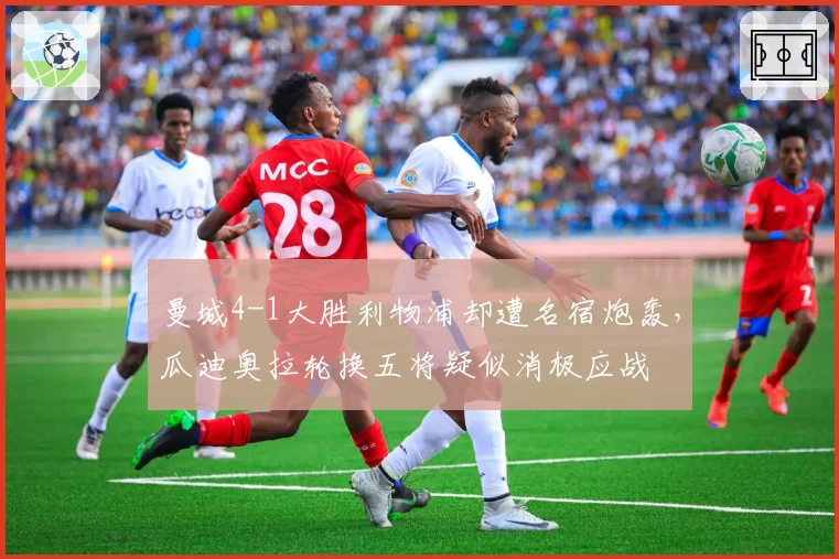 曼城4-1大胜利物浦却遭名宿炮轰，瓜迪奥拉轮换五将疑似消极应战