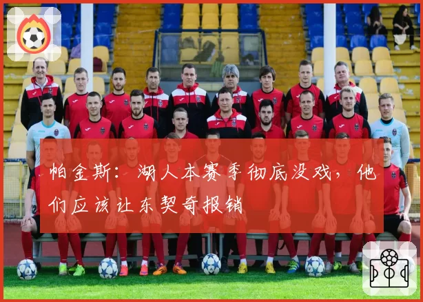 帕金斯:湖人本赛季彻底没戏,他们应该让东契奇报销