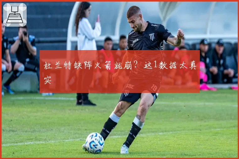 杜兰特缺阵火箭就崩？这1数据太真实