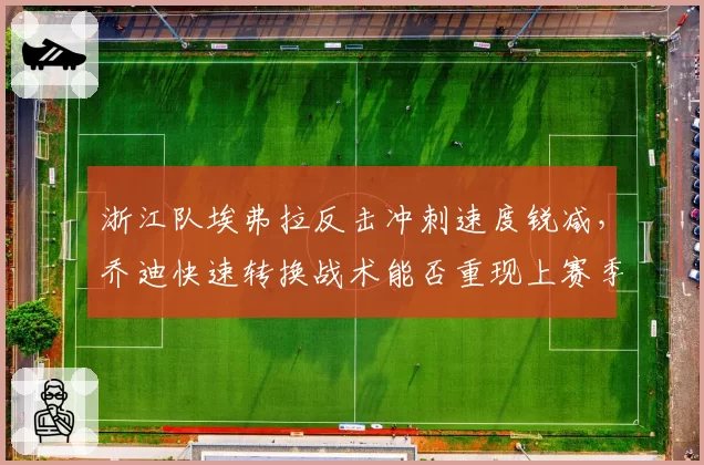 浙江队埃弗拉反击冲刺速度锐减，乔迪快速转换战术能否重现上赛季威力？