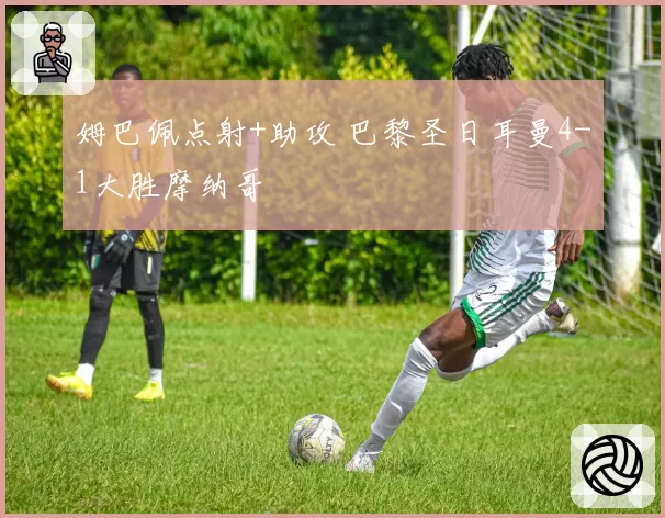 姆巴佩点射+助攻 巴黎圣日耳曼4-1大胜摩纳哥
