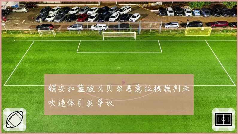 锡安扣篮被戈贝尔恶意拉拽裁判未吹违体引发争议
