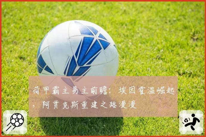 荷甲霸主易主前瞻:埃因霍温崛起,阿贾克斯重建之路漫漫