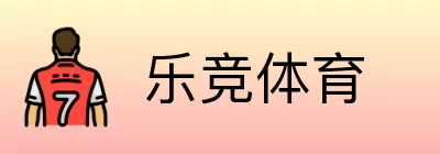 乐竞体育 Logo